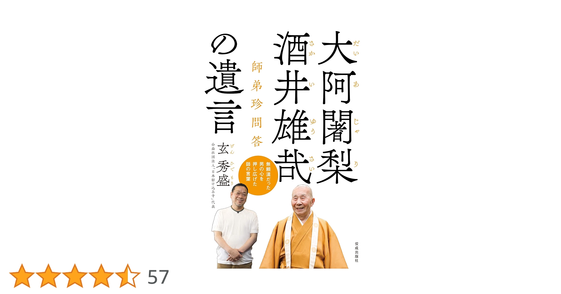 大阿闍梨 酒井雄哉の遺言 | 玄 秀盛 |本 | 通販 | Amazon